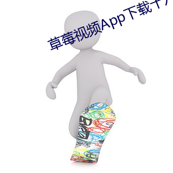 草莓视频App下载十八禁