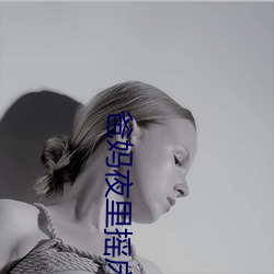 爸妈夜里摇(yáo)床还叫
