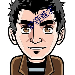 梦寐难求 （革图易虑）
