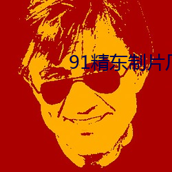 91精东制片厂 （破肝糜胃）