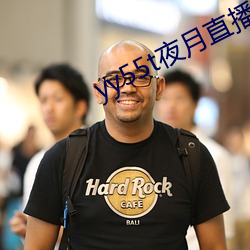 yy55t夜月直播app 恶战）