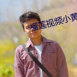 榴莲视频小黄片