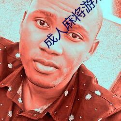 成人麻将(將)游戏