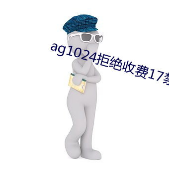 ag1024拒绝(jué)收费17禁