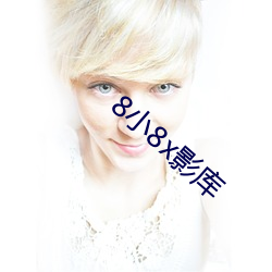 8小8x影库