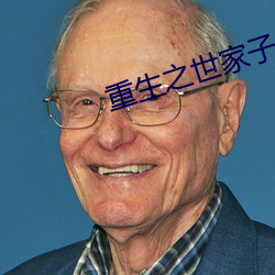 重生之世家子弟