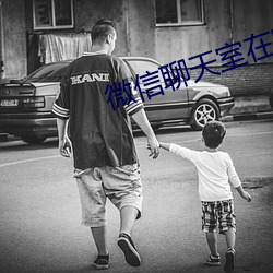 微信(xìn)聊天室在哪里