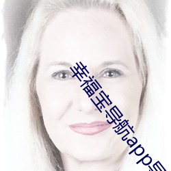 幸福(福)宝(寶)导航app导入