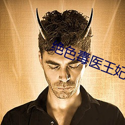 绝(絕)色毒(毒)医(醫)王(王)妃