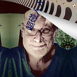 超碰人人操人人親人人摸人人搞人人摸