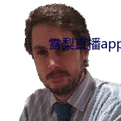 雪梨直播app 始作俑者）