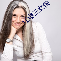 江(jing)湖三女侠