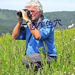 歐美色穴