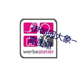 伊甸(diān)园大象(xiàng)一二(èr)三四(sì)2021优质(zhì)影视高质(zhì)量