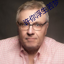 许你浮生若梦