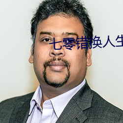 七零錯換人生