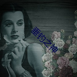 垂钓之神