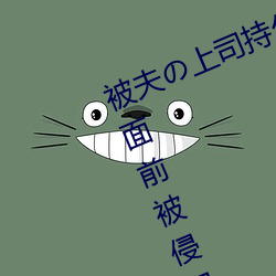 被夫の上司持久侵犯在线播放在丈夫面前被侵犯的人妻