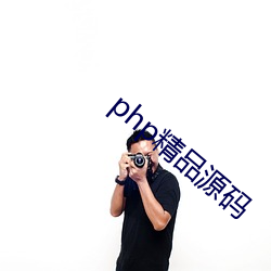 php精品源码