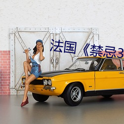 法(法)国《禁忌3》