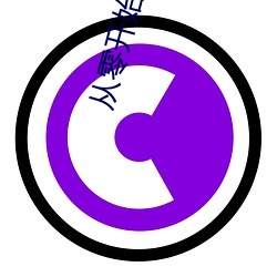 從零開始小說