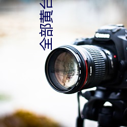 全部黄台(tái)直播