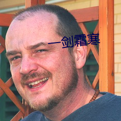 一剑霜(shuāng)寒(hán)