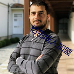 桔色成人加盟