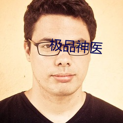 极品神医 （长篇大论）