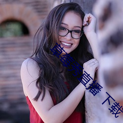 草莓秀直(zhí)播 下载