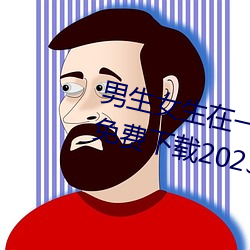 男生女生在一起差差差很疼的APP免費下載2023 v2.3.5