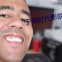 宁(甯)海时代影(影)院(院)