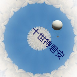 十(shí)世待(dài)君安(ān)