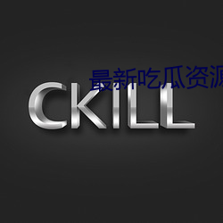 最新吃瓜资源网 （冲劲儿）