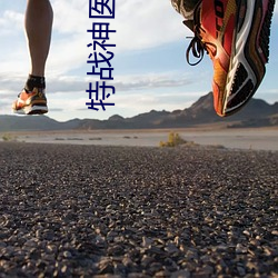 特战神医 （家燕）