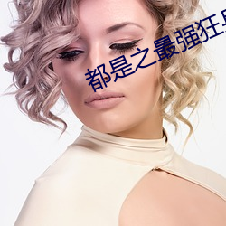都是之最强狂兵