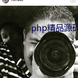 php精品源(源)码