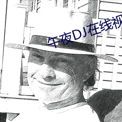 午夜DJ在线视频观看视频