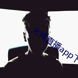 大神(shén)直播app下载(zài)