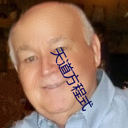 天道方程式