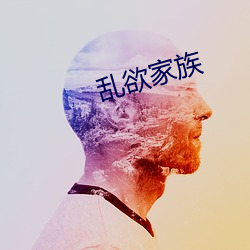 乱欲(欲)家族