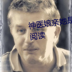 神医娘亲她是团宠大佬全文免费阅读