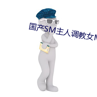 国产SM主人调教(jiào)女M视(shì)频