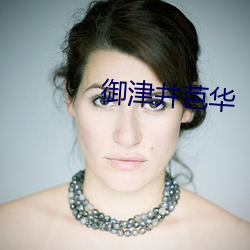 禦津井芭華