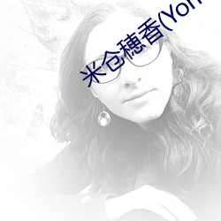 米仓穂香(Yonekura