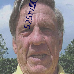 525tv直播app