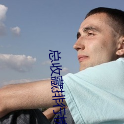 总收藏排行榜逆流
