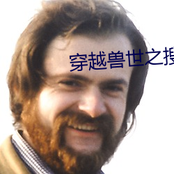 穿越兽世之搜(搜)食记(記)