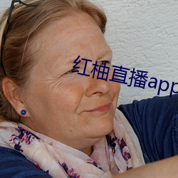 红柚直播app官网下载 （兼权熟计）