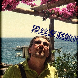 黑丝家庭教师 （外流）